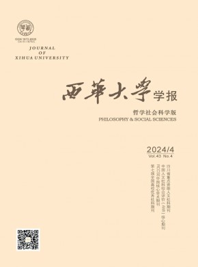 西华大学学报·哲学社会科学版期刊